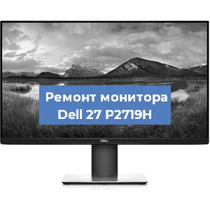 Замена разъема питания на мониторе Dell 27 P2719H в Ростове-на-Дону